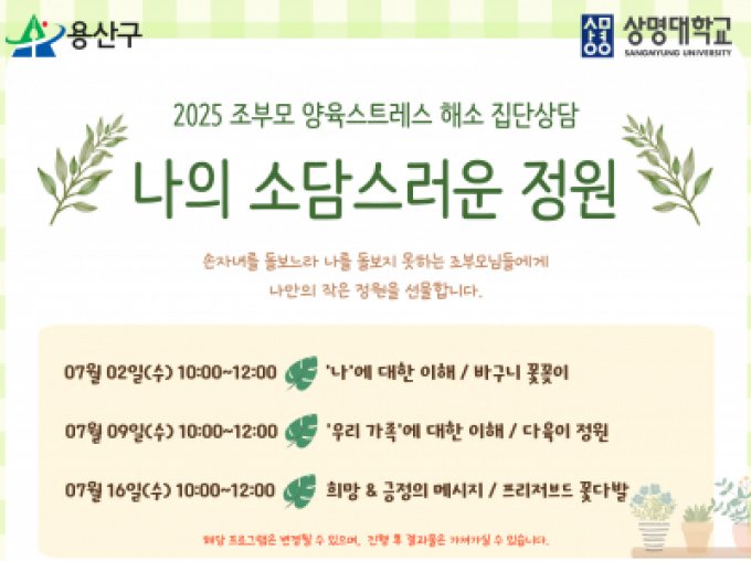 [용산구] 조부모 양육스트레스 해소 집단상담 '나의 소담스러운 정원'