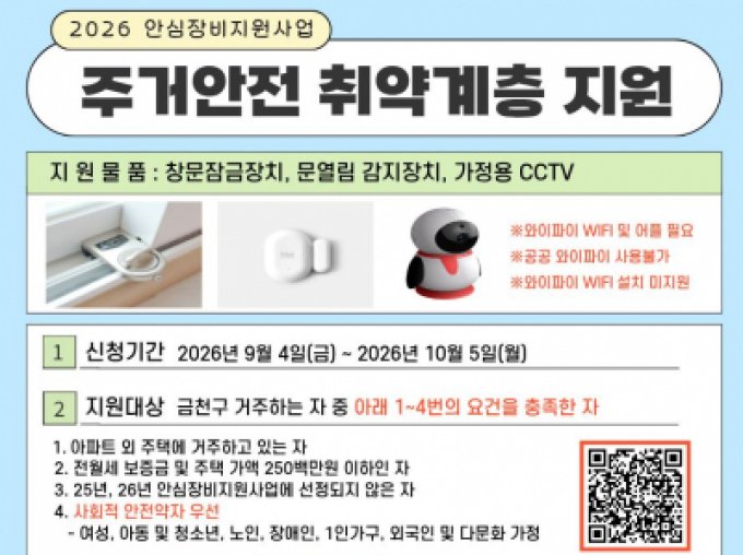 [금천구] 주거안전 취약계층 지원(창문잠금장치, 문열림 감지장치, 가정용CCTV)