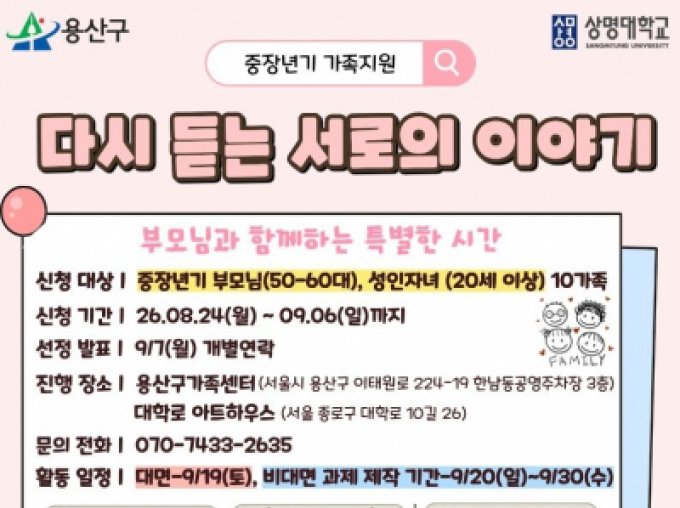 [용산구] 중장년기가족지원 '다시 듣는 서로의 이야기'