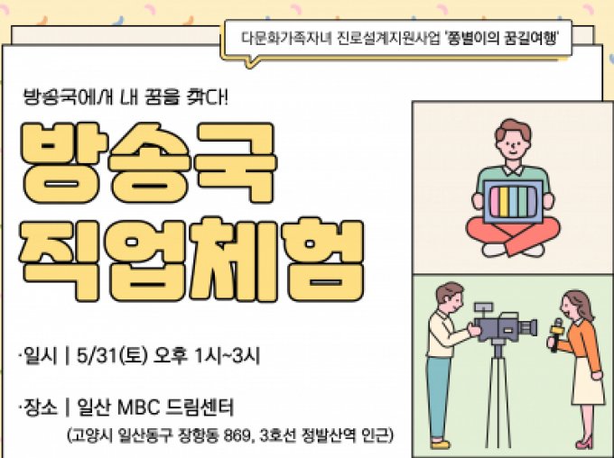 [종로구] 다문화가족자녀 진로설계 《방송국 직업체험》 참여자 모집