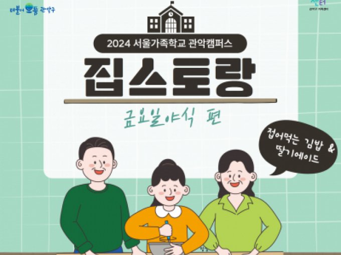 [관악구] 서울가족학교 관악캠퍼스_집스토랑