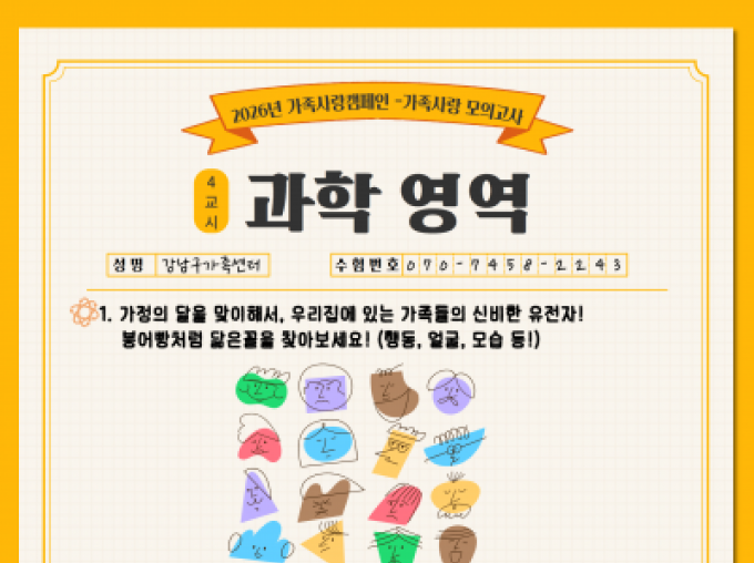 [강남구] 가족사랑의날 캠페인 <과학영역> 진행중