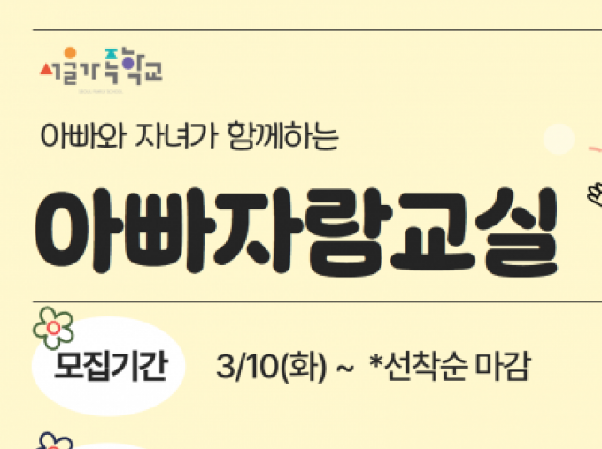 [강남구] 아빠자람교실 참여자 모집중
