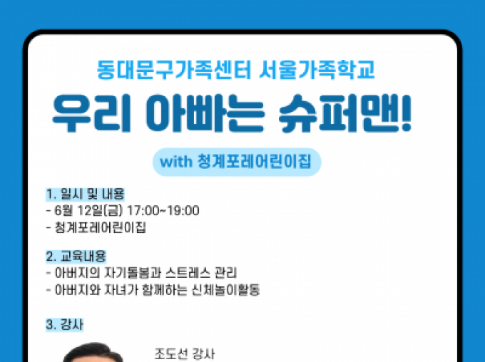 [동대문구] 2026 아버지교실 with 청계포레어린이집