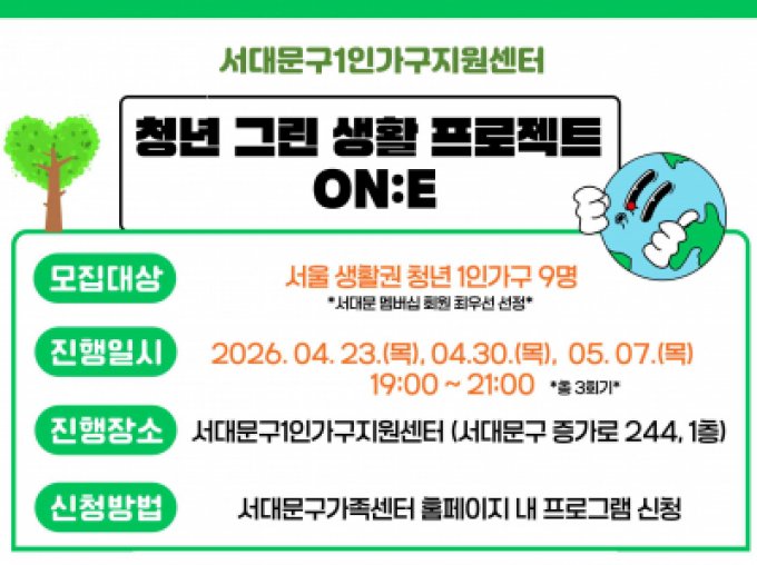 청년 그린 생활 프로젝트 ON:E