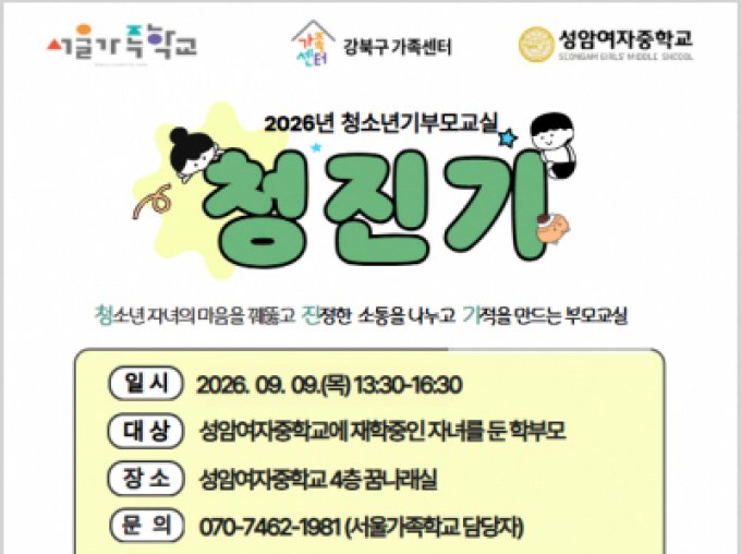 [강북구] 2026 청소년기부모교실with성암여자중학교