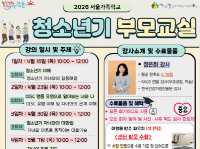 [강동구] 2026 청소년기부모교실 참여자 모집 
