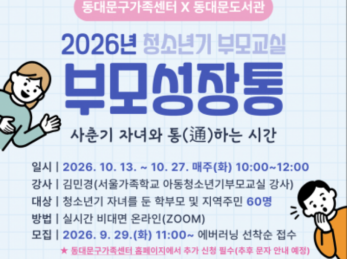 [동대문구] 2026 청소년기부모교실 신청접수중