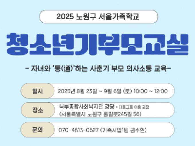 [노원구] 청소년기부모교실