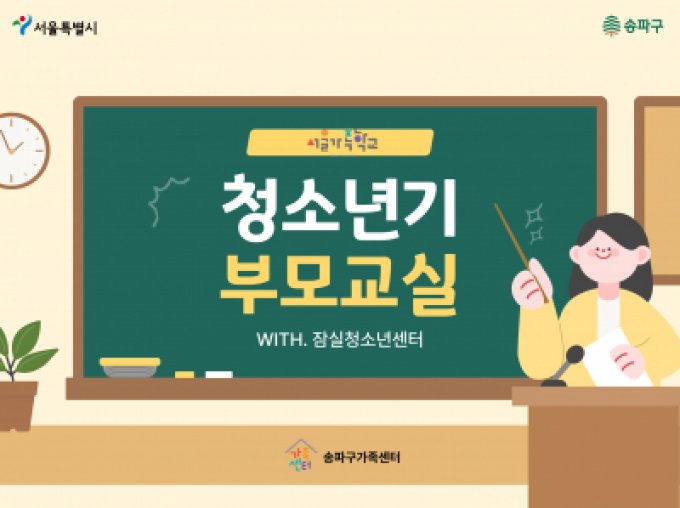 [송파구] 청소년기부모교실 1차 (WITH. 잠실청소년센터)
