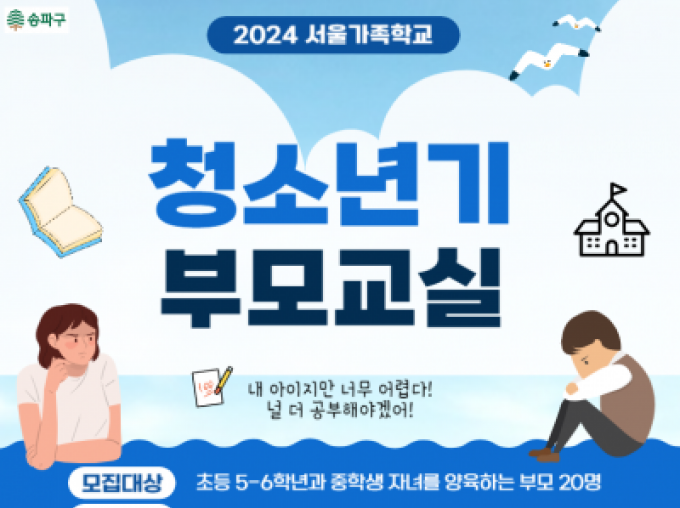 [송파구] 2024 청소년기부모교실 신청접수중
