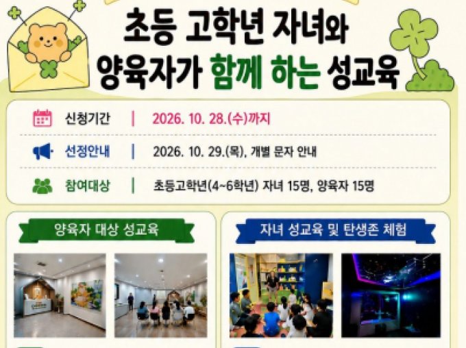 [강동구] 생애주기별 성교육 '초등고학년 자녀 및 양육자 성교육' 참여자 모집