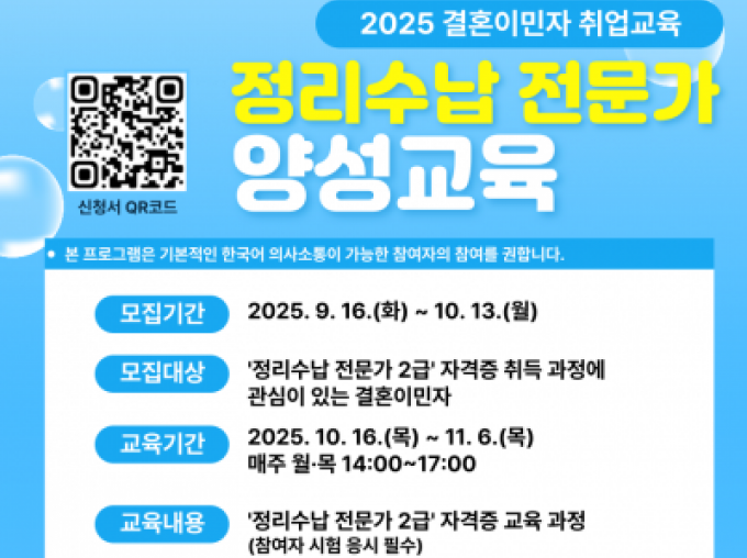 [마포구] 2025 결혼이민자 취업교육 '정리수납 전문가 2급' 양성과정 참여자 모집