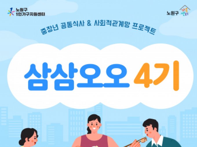 [노원구] 혼밥탈출 '삼삼오오' 4기