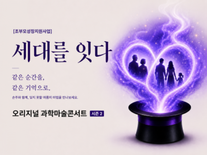 [송파구] 조부모 성장지원사업 '세대를 잇다'