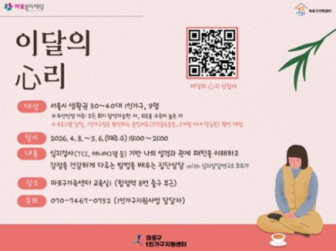 [마포구]30-40대 1인가구를 위한 집단상담 프로그램 '이달의 心리'