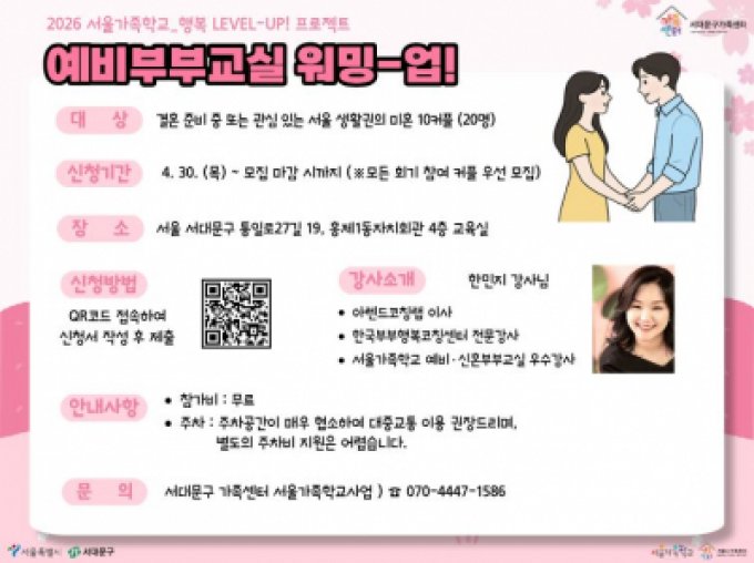 [서대문구] 2026 예비부부교실 '워밍-업!' 참여자 모집 중