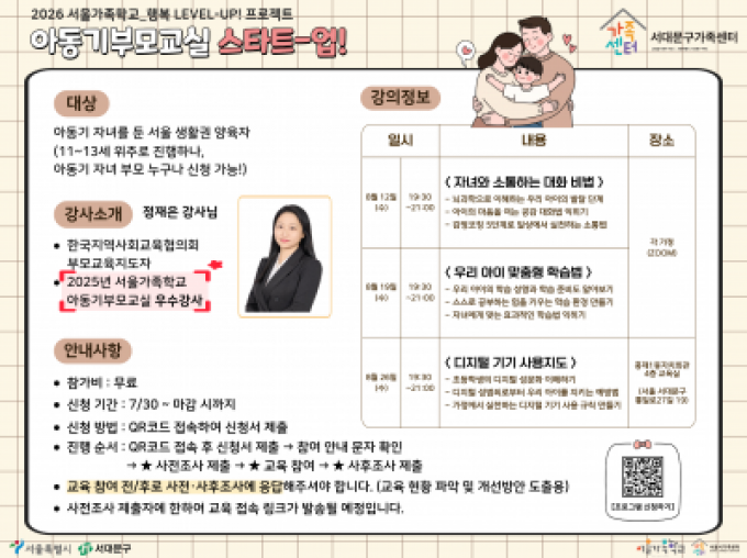 [서대문구] 2026 아동기부모교실 8월 신청 접수중 ♥
