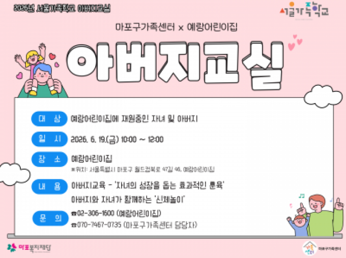 [마포구]2026년 아버지교실 with 예랑어린이집