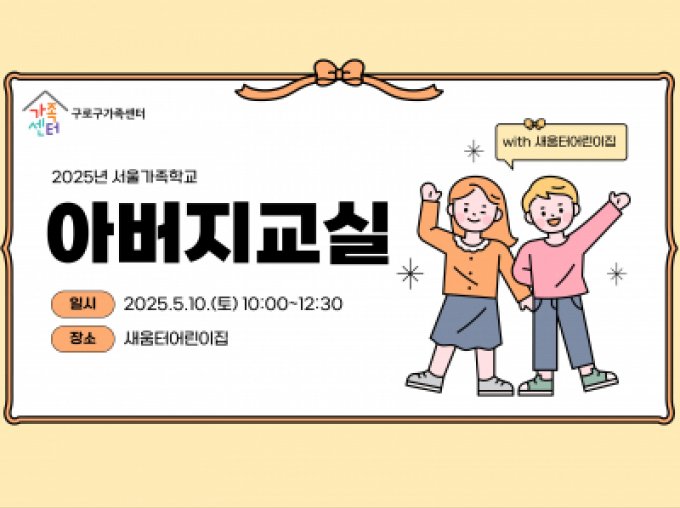 [구로구] 서울가족학교 아버지교실 (with새움터어린이집)