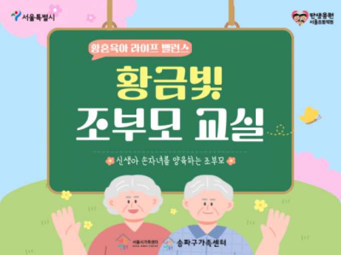 [송파구]  황금빛 조부모 교실