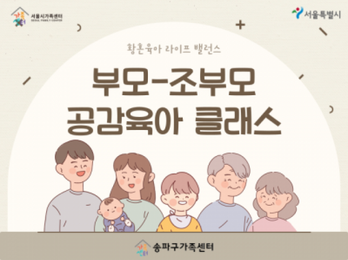 [송파구] 황혼육아 클래스 공개 특강