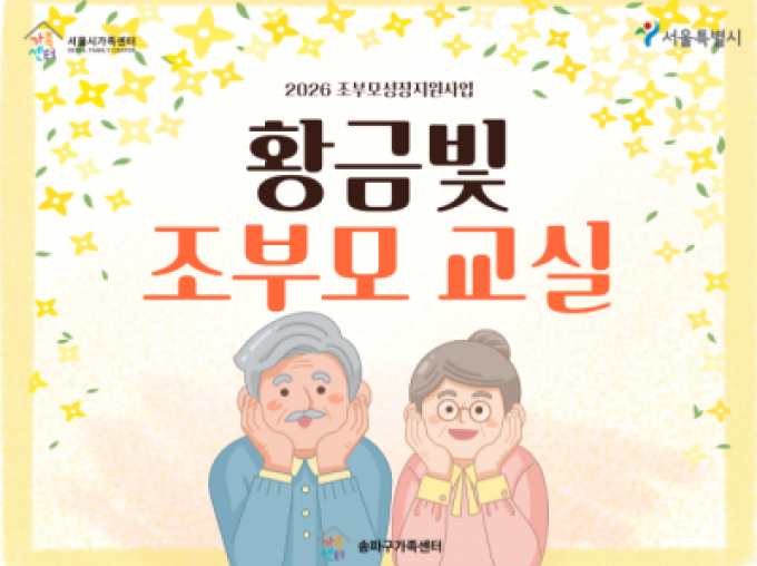 [송파구] 조부모 성장지원사업 4차 