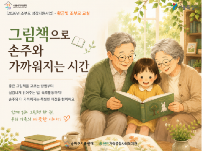 [송파구] 조부모 성장지원사업 