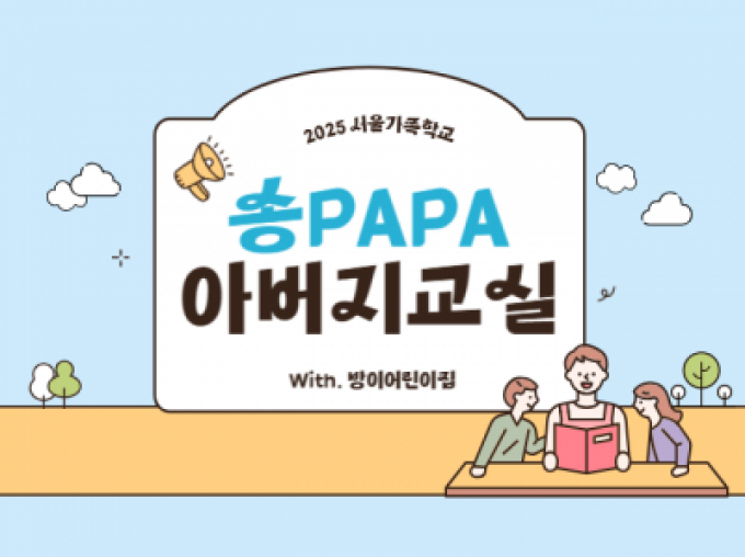 [송파구] 송PAPA 아버지교실 10차