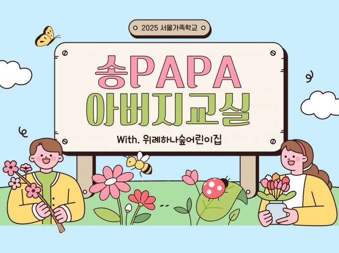 [송파구] 송PAPA 아버지교실 11차