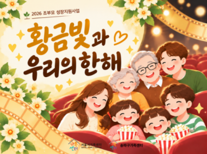 [송파구] 황금빛, 우리의 한해