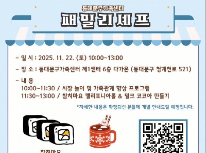 [동대문구] 2025 11월 패밀리셰프 