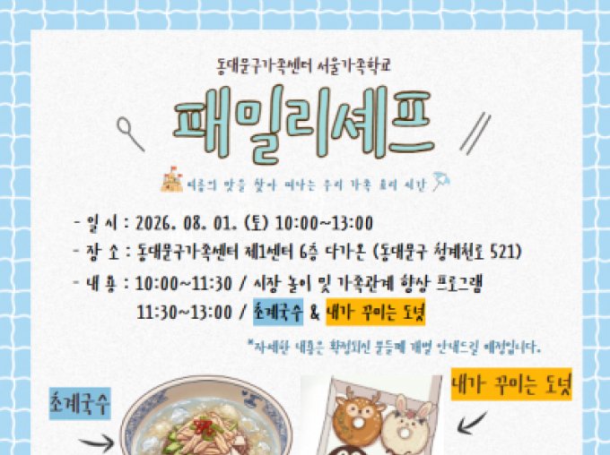 [동대문구] 2026 패밀리셰프 참여자 모집중!