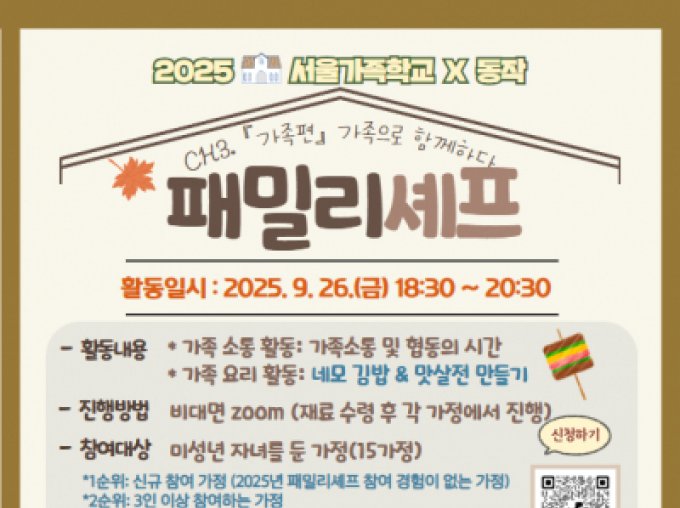 [동작구][2025 서울가족학교X동작] 추석맞이 패밀리셰프