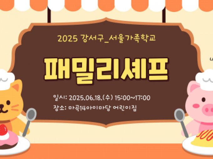 [강서구]패밀리셰프with 마곡14아이마당어린이집