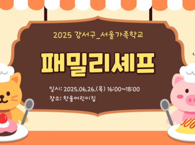 [강서구]패밀리셰프with 한울어린이집