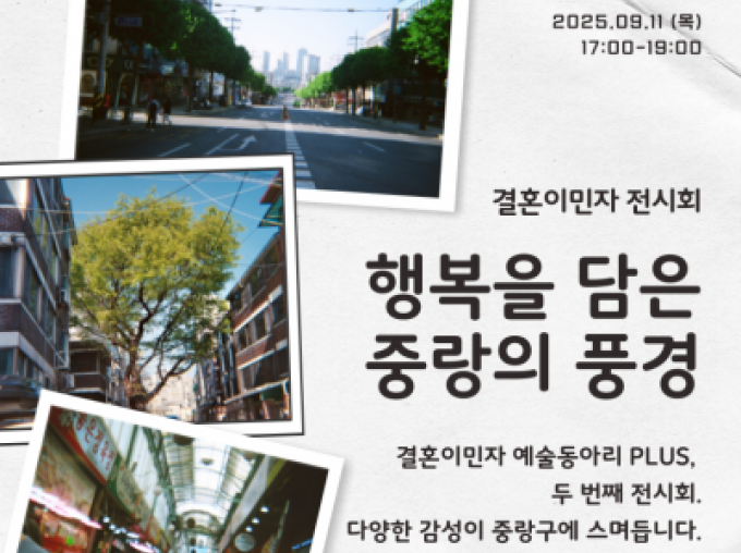 [중랑구] 행복을 담은 중랑의 풍경 전시회