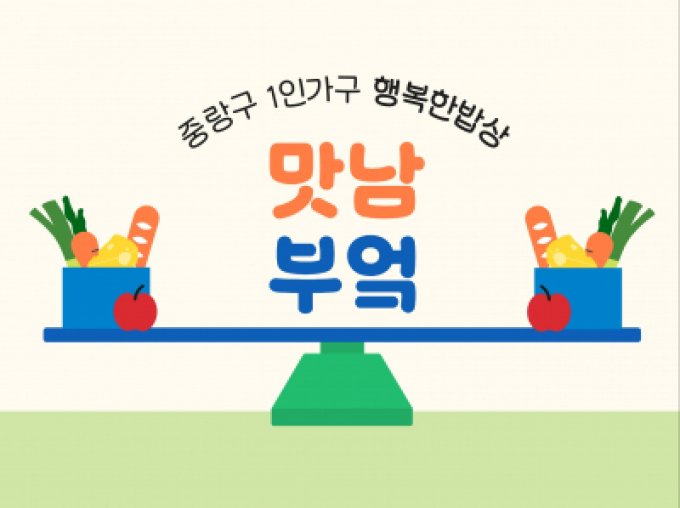 [중랑구] 중장년 1인가구 행복한밥상_맛남부엌4기, 6기