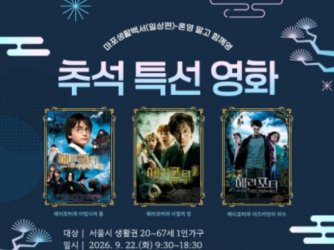 [마포구]혼영 말고 함께영 '추석특선 해리포터 정주행 DAY'