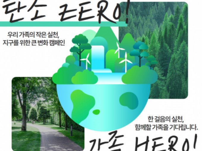 [관악구]가족봉사단 탄소중립캠페인 6월 신청 접수중