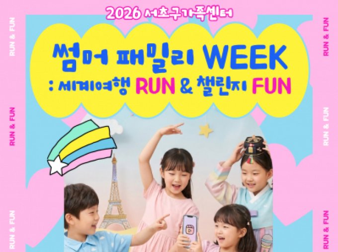[서초구] 썸머 패밀리 WEEK: 세계여행 RUN & 챌린지 FUN