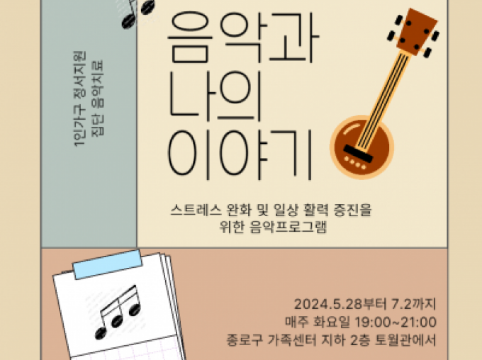 [종로구]2024년 1인가구 정서지원 '음악과 나의 이야기' 참여자 모집