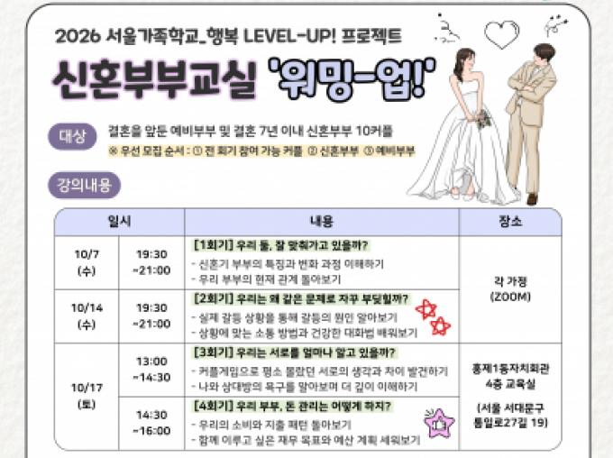 [서대문구] 2026 신혼부부교실 '워밍-업!' 참여자 모집 ♥