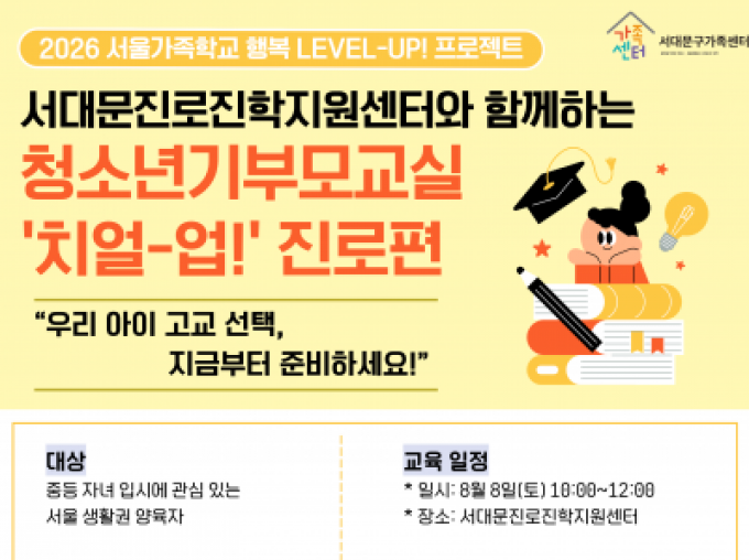 [서대문구] 2026 청소년기부모교실 '치얼-업!' 진로편