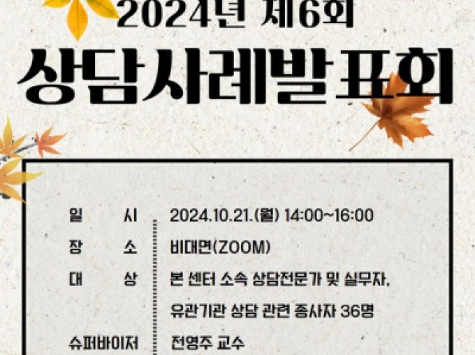 [동작구] 2024년 제6회 상담사례발표회