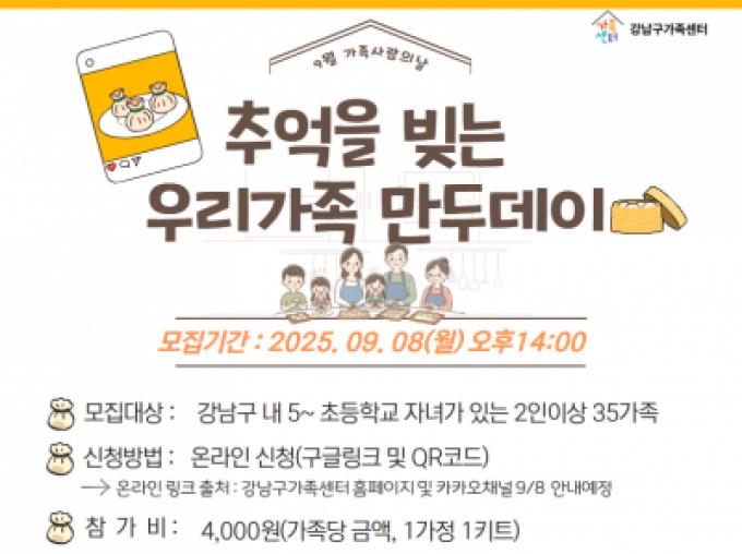 [강남구가족센터] 가족사랑의날_추억을 빚는 우리가족 만두데이 참여자모집