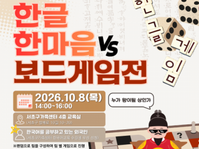 [서초구] 한글 한마음 보드게임전 