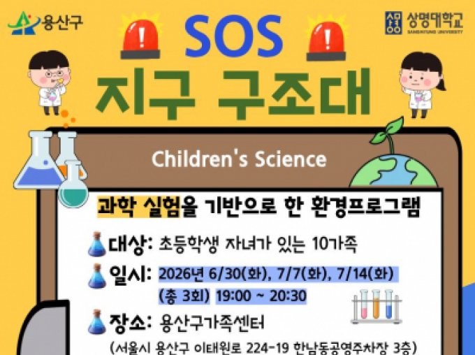 [용산구] 2026 환경프로그램 'SOS 지구 구조대'
