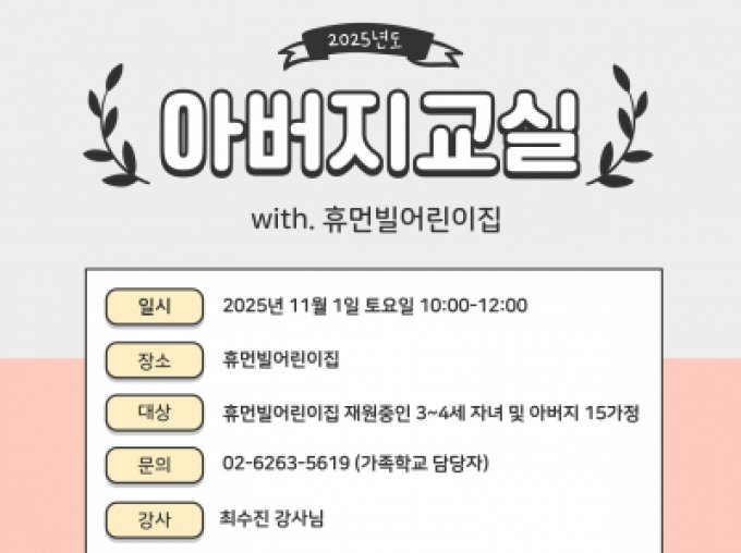 [성북구] 2025년 11월 아버지교실 (with 휴먼빌어린이집)