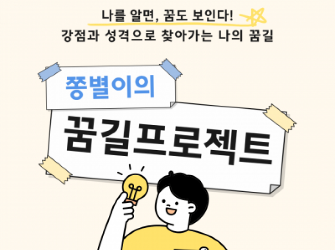 [종로구] 다문화자녀 진로설계지원《쫑별이의 꿈길프로젝트-자기이해&진로탐색》